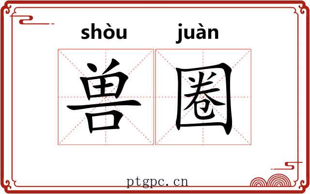 兽圈