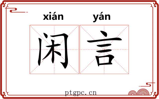闲言 闲言