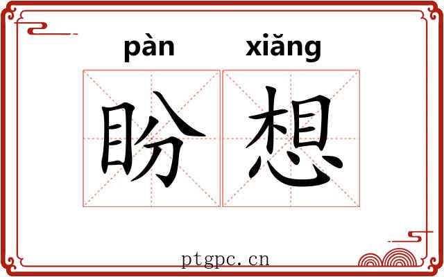 盼想