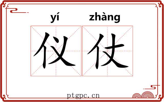 仪仗 仪仗