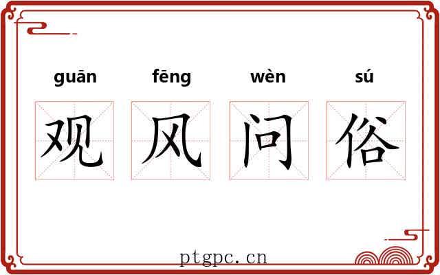 观风问俗 观风问俗