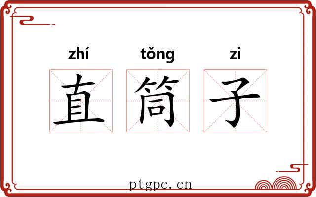 直筒子 直筒子