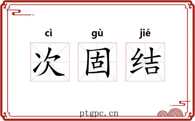 次固结