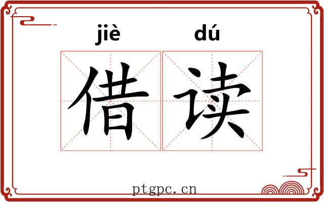 借读