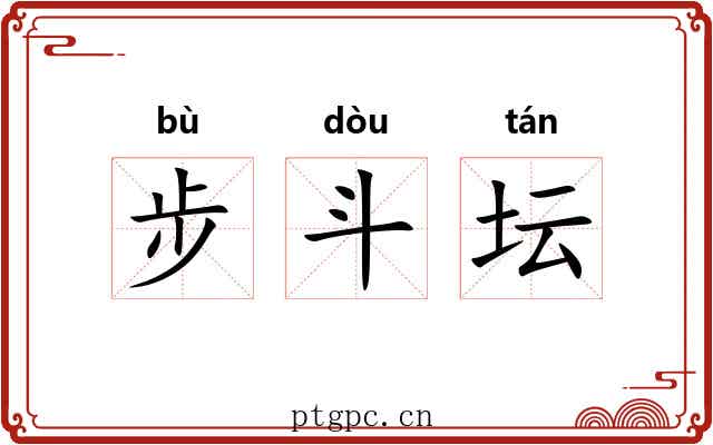 步斗坛 步斗坛