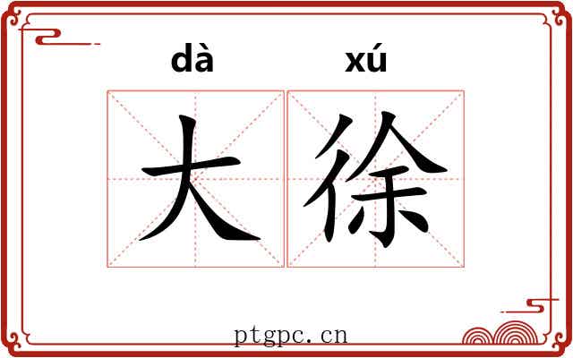 大徐
