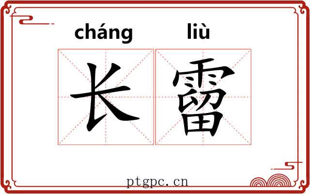 长霤