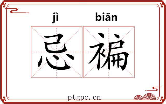 忌褊