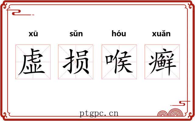 虚损喉癣