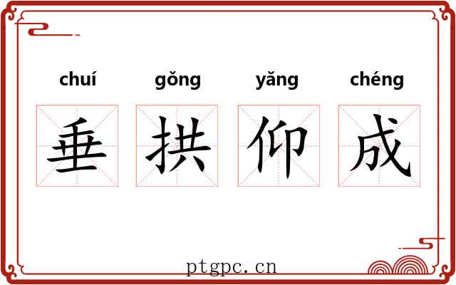 垂拱仰成 垂拱仰成