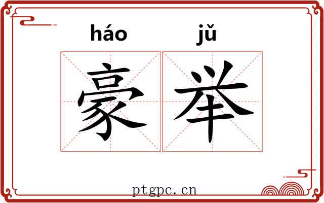 豪举