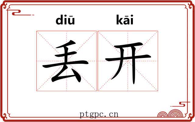 丢开