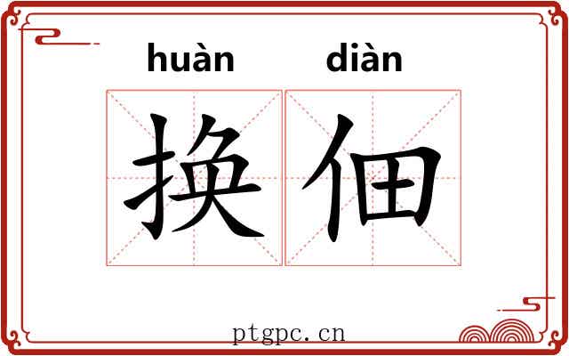 换佃