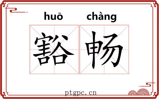 豁畅