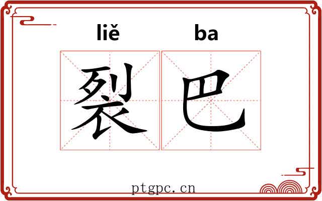裂巴