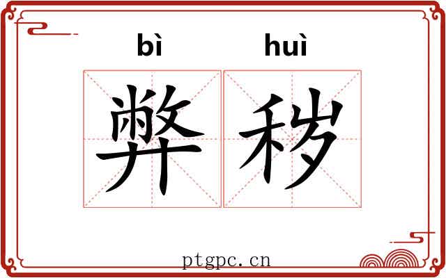 弊秽