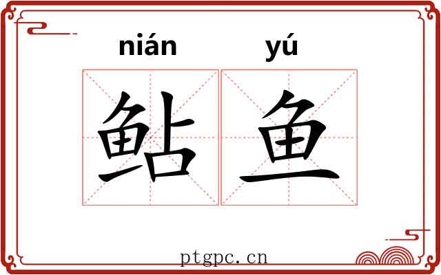 鲇鱼