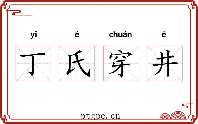 丁氏穿井