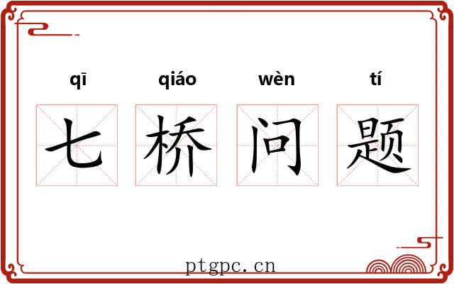 七桥问题