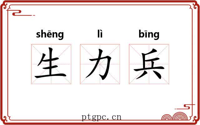 生力兵