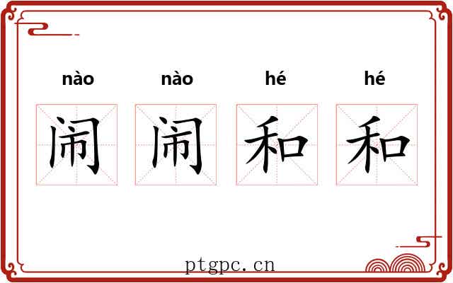 闹闹和和