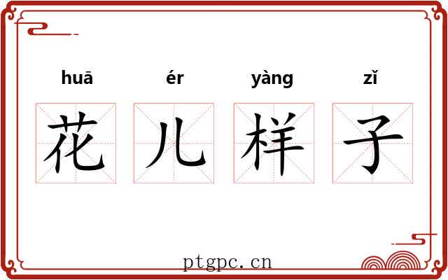 花儿样子