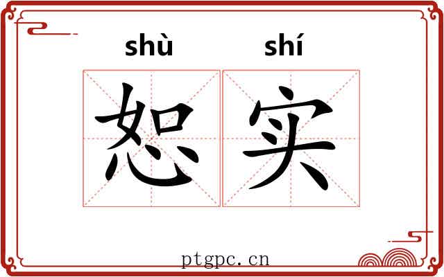 恕实