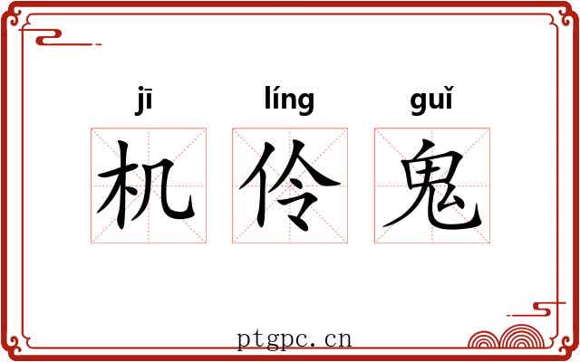 机伶鬼
