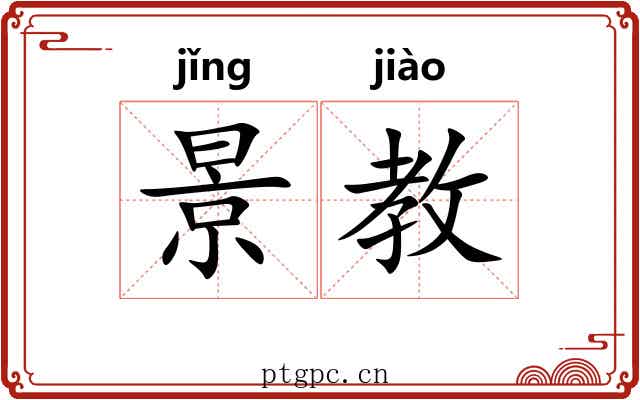 景教