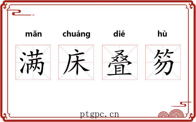满床叠笏 满床叠笏