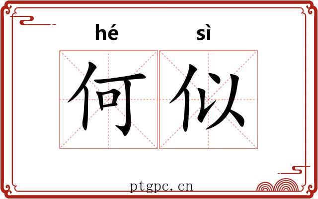 何似