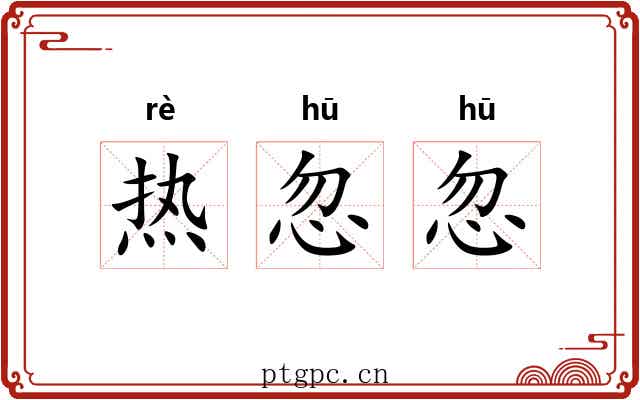 热忽忽 热忽忽