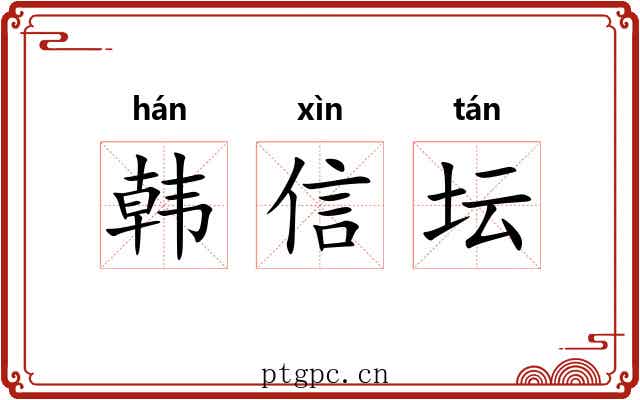 韩信坛