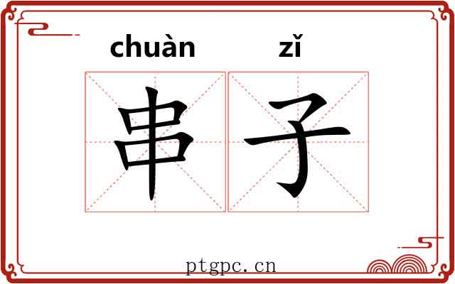 串子 串子