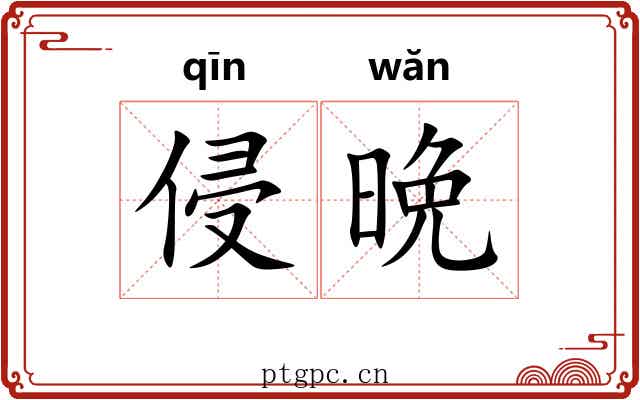 侵晩