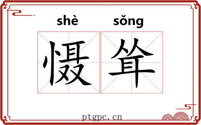 慑耸