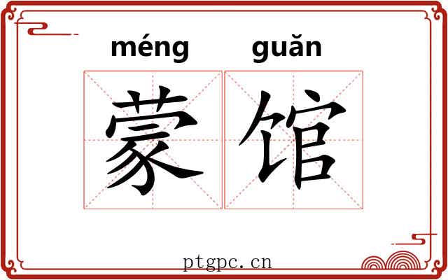 蒙馆