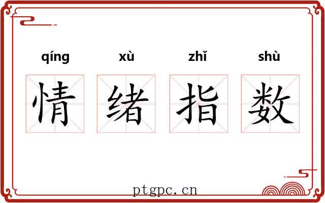 情绪指数