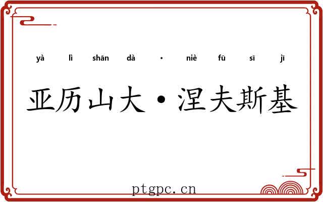 亚历山大·涅夫斯基 亚历山大·涅夫斯基