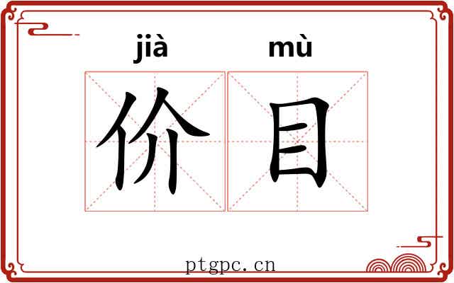 价目