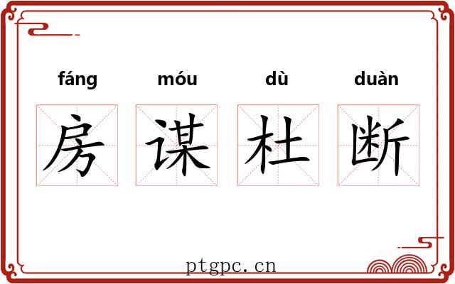 房谋杜断 房谋杜断
