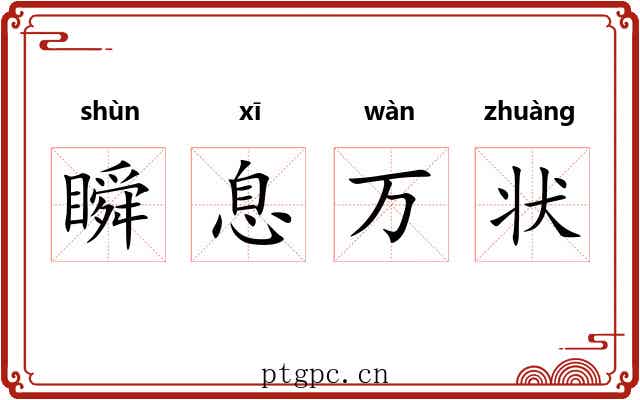 瞬息万状