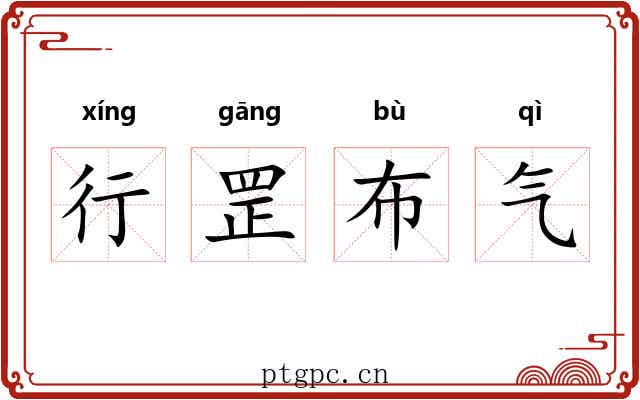 行罡布气