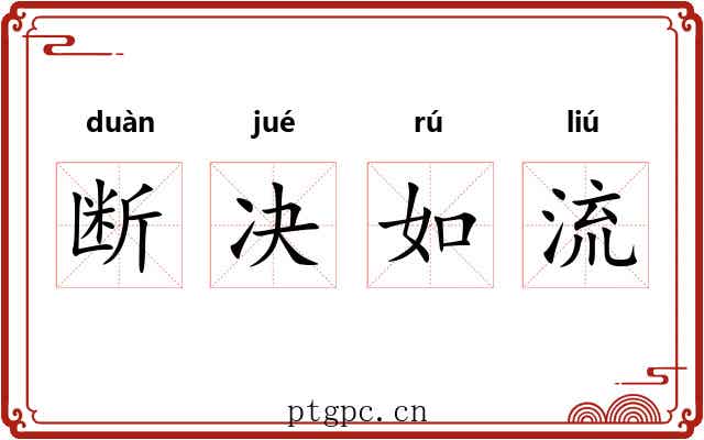断决如流 断决如流