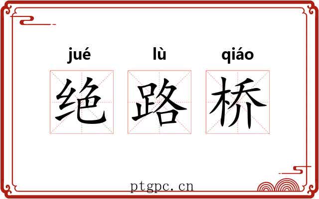 绝路桥