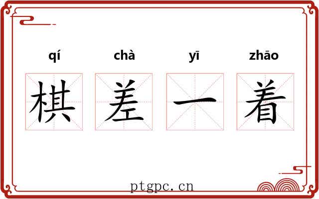 棋差一着