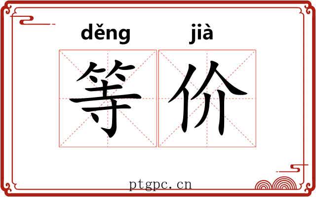 等价 等价