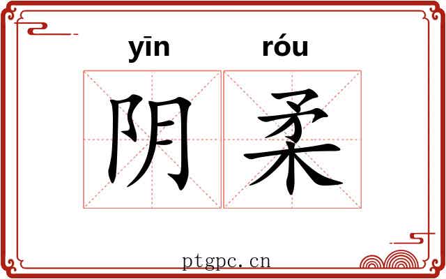 阴柔