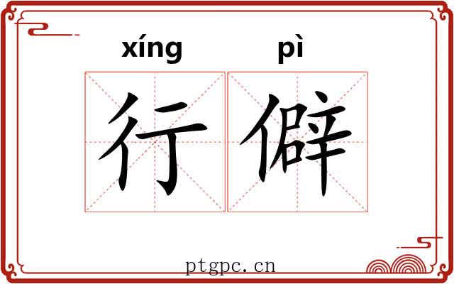 行僻 行僻