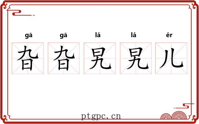 旮旮旯旯儿